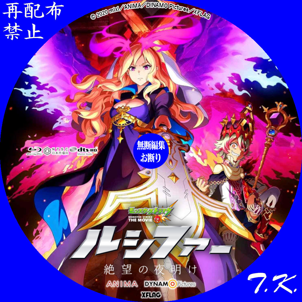 劇場版モンスト ルシファー 絶望の夜明け Dvd ラベル T K のcd Dvd ラベル置き場