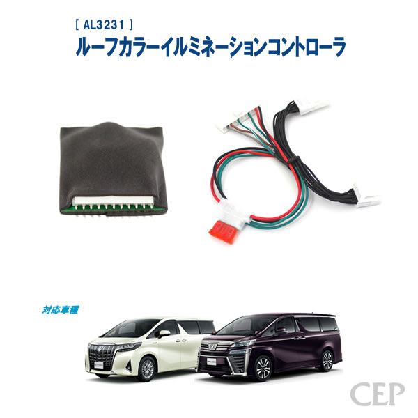30系アルファード ヴェルファイア専用 ルーフカラーイルミネーションコントローラ