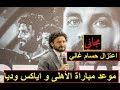 موعد مباراة الأهلى و اياكس الودية لاعتزال الكابتن حسام غالى والقنوات الم...