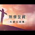詩歌《無價至寶》 