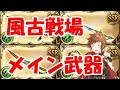グラブル 風 メイン武器 剣 151721-グラブル 風 メイン武器 剣