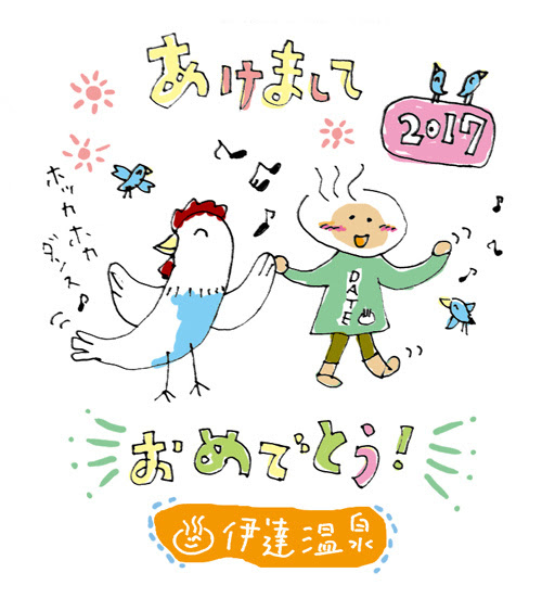 とりどし 新年おめでとう 伊達温泉