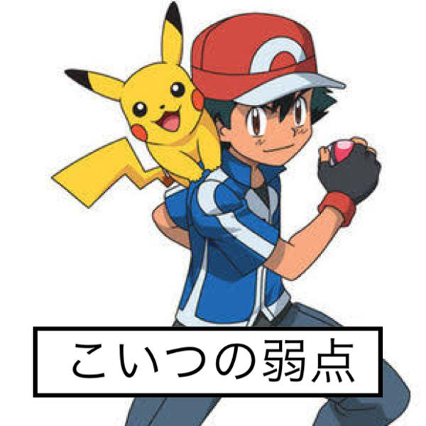 ピカチュウが右肩にばかり乗るから 左肩がバカみたいに弱い 18年03月08日の人物のボケ ボケて Bokete