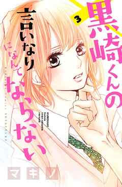 黒崎くんの言いなりになんてならない 3巻 感想 ネタバレにご注意ください 旧 大人女子は少女マンガがやめられない