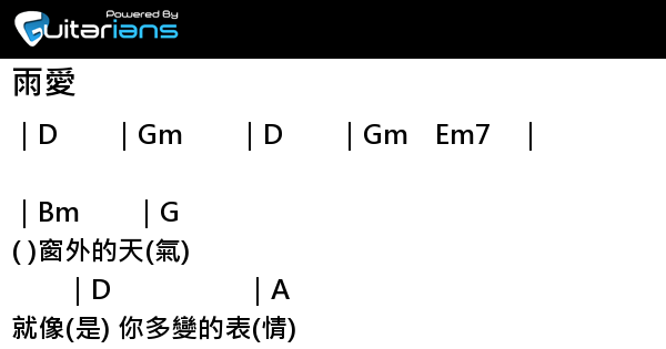 楊丞琳 雨愛結他譜chord譜吉他譜 Guitarians Com