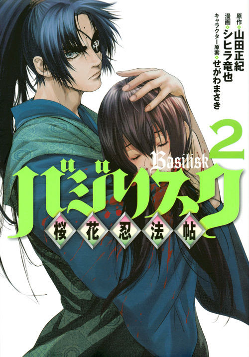 バジリスク 桜花忍法帖 2 山田 正紀 原著 講談社 版元ドットコム