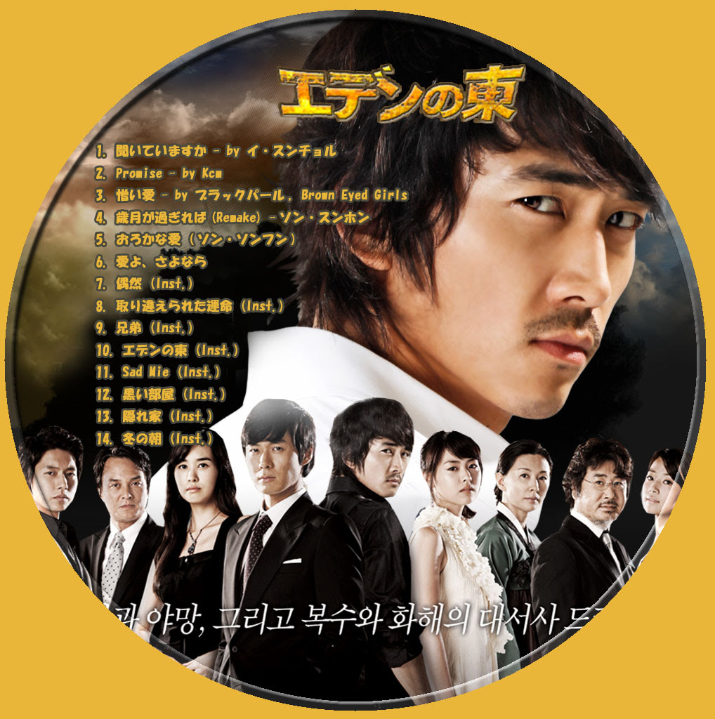 エデンの東ost レーベル カッチカジャ 韓国drama Ost Label
