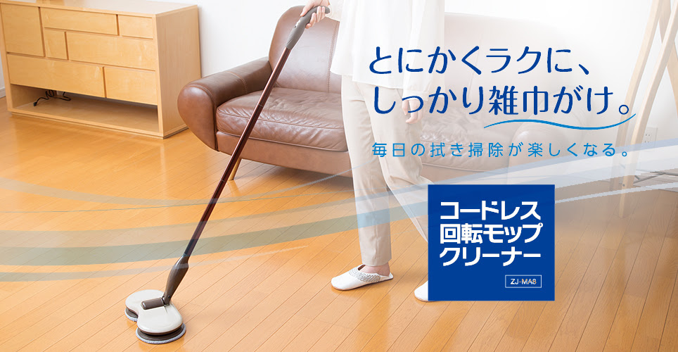 クリーナー コードレス回転モップクリーナー Zj Ma8 株式会社シー シー ピー