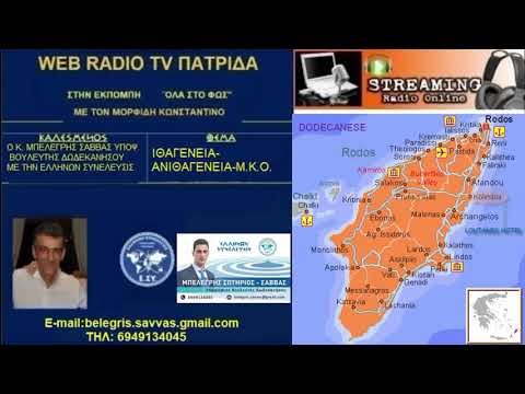 WEB RADIO ΠΑΤΡΙΔΑ ΜΕ ΤΟΝ ΜΟΡΦΙΔΗ ΚΩΣΤΑ ΣΤΗΝ ΕΚΠΟΜΠΗ ΟΛΑ ΣΤΟ ΦΩΣ ΜΕ ΘΕΜΑ: ΙΘΑΓΕΝΕΙΑ-ΑΝΙΘΑΓΕΝΕΙΑ-Μ.Κ.Ο