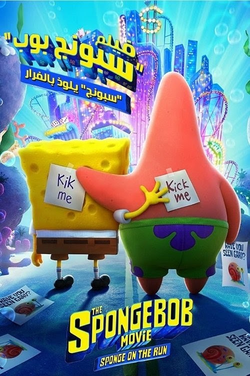 The SpongeBob Movie: Sponge on the Run تنزيل فيلم كامل عبر الإنترنت
بترجمة عربية 2020