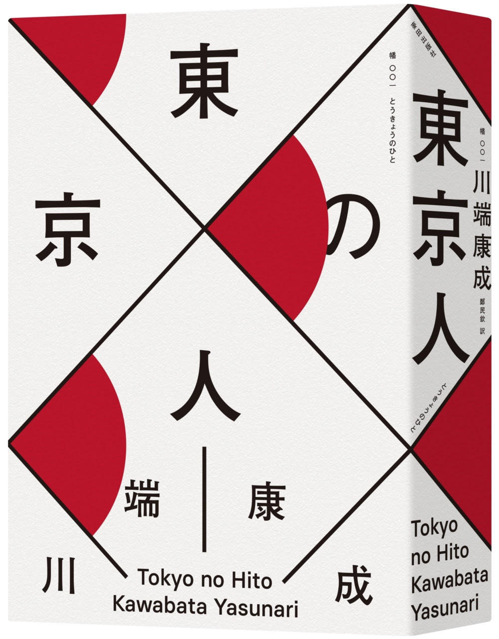 博客來 東京人 台灣首次出版 諾貝爾文學獎得主 川端康成畢生最長篇巨作
