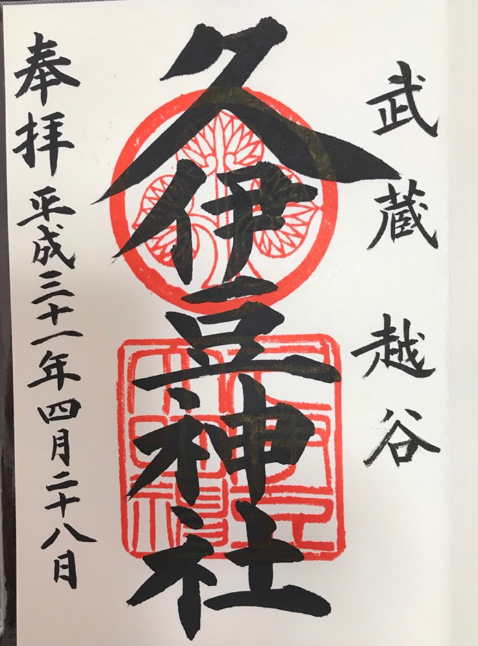 久伊豆神社 越谷市 平成最後の御朱印をいただきました ちょうど見頃を迎える花 藤 もきれいです 三世代旅行大好きババがオススメする家族旅行