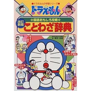 4コマ漫画付きで覚えやすい ドラえもんのことわざ辞典を買いました Memobits