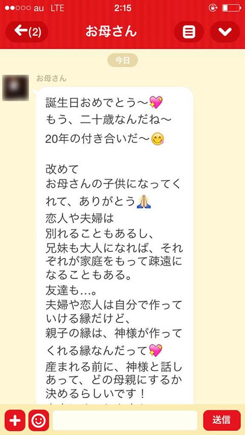 お母さんが娘の誕生日に送ったlineが名言過ぎて素晴らしい