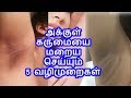 அக்குள் கருமையை மறைய செய்யும் 5 வழிமுறைகள் 