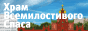 Храм Всемилостивого Спаса