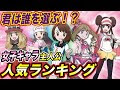 [最新] ポケモン 人気 キャ��� 人 167104-ポケモン 人気 ��ャラ 人