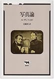 写真論