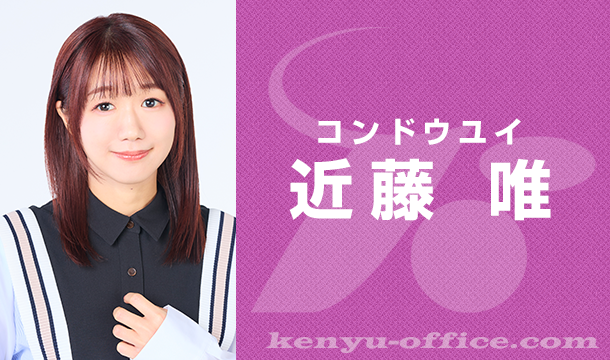 近藤唯出演 7月15日 日 ウマ娘 プリティーダービー Starting Gate 11 12発売記念イベント 株式会社ケンユウオフィス