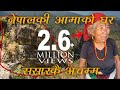 आमाको घर बनाउन सहयोग गरौ, सहयोगी हात सम्म पुग्नको लागि देख्ने जातिले शेयर गरौ (भिडियो) 