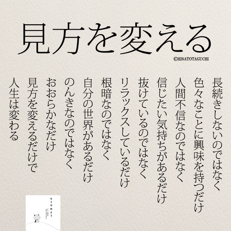 ポジトレ名言 見方次第ですべてプラスになる コトバノチカラ
