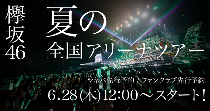 欅坂46夏の全国アリーナツアー18の日程 チケット予約など全情報 欅坂46最新まとめ情報局