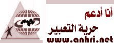 الشبكة العربية لمعلومات حقوق الإنسان