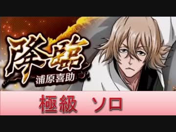 Bleach ブレソル実況 Part436 降臨クエスト 浦原喜助 極級 Nicozon