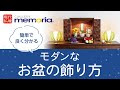 盆花 飾り方 330002-盆花 飾��方