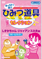 New Tv版ドラえもん スペシャル キャストが選ぶひみつ道具セレクション しずかちゃん ジャイアン スネ夫編 Toho Amusement Park