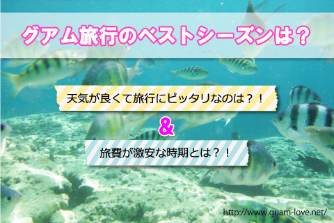 グアム旅行におすすめ ベストシーズンの時期は 旅費が安い時期は 何月 何曜日 混雑具合は 私のグアム旅行記