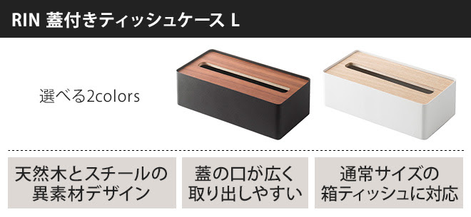 蓋付きティッシュケース リン L 送料無料の特典 セレクトショップ Aqua アクア