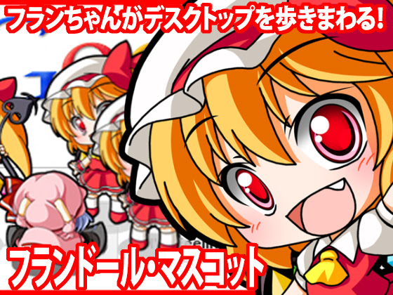 蒼穹工房 デスクトップマスコット Androidライブ壁紙 フランドール リリース