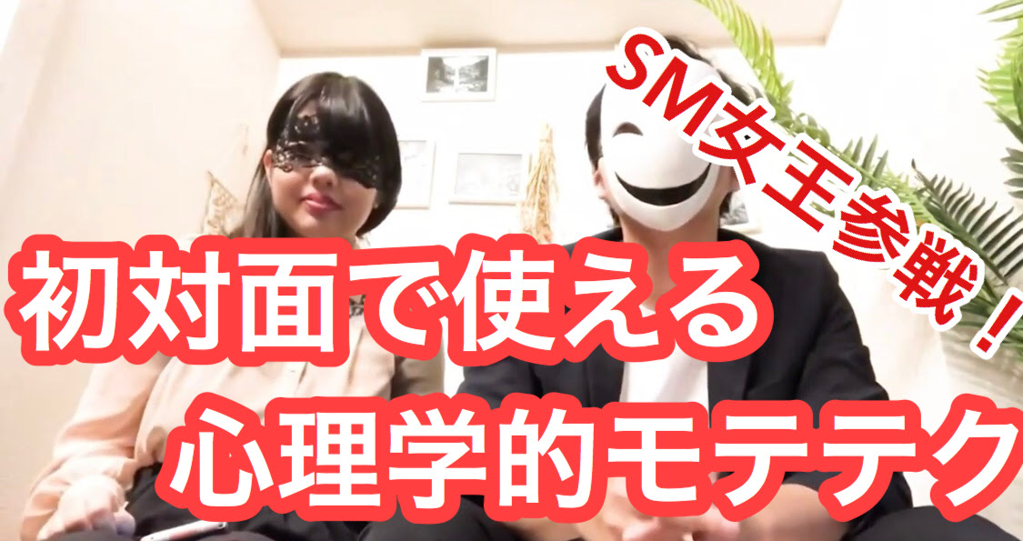 Sm女王参戦 初対面で女性と仲良くなる超裏技モテテクとは ナンパで童貞卒業した男の物語