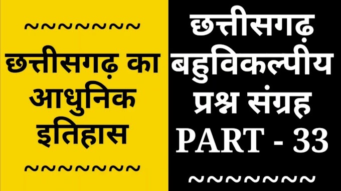 CG MCQ : छत्तीसगढ़ का आधुनिक इतिहास।