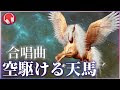 ++ 50 ++ 空 駆ける 天馬 伴奏 766167