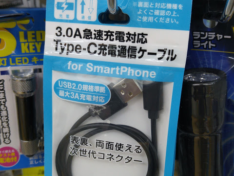ローソンストア100でもUSB Type-Cケーブル取り扱い開始、入手がさらに 