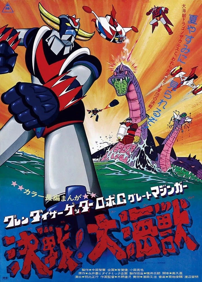 グレンダイザー ゲッターロボg グレートマジンガー 決戦 大海獣 Bangumi 番组计划