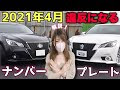 選択した画像 車 ナンバー 32k 245639-車 ナンバー 32k