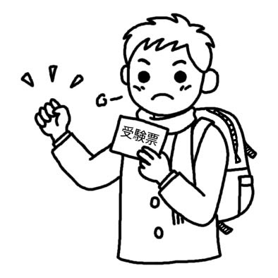 合格するぞ 受験 春の行事 学校 無料 白黒イラスト素材