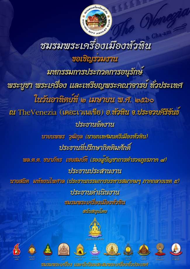 งานประกวดพระเครื่อง 2 เมษายน 2560 จ.ประจวบคีรีขันธ์ Hua-Hin Amulet Club
