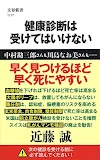 [.pdf]健康診断は受けてはいけない (文春新書)_4166611178_drbook