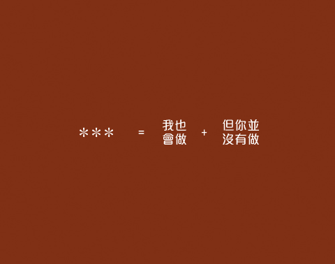 一切都是現代藝術