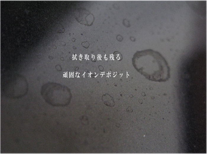 イオンデポジットの原因 特殊な汚れの処理方法