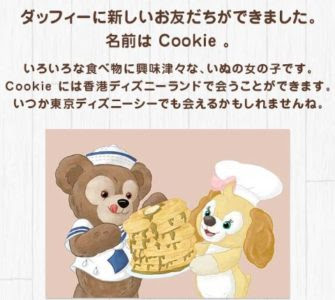 公式情報 ダッフィーの新しいお友達クッキー 東京ディズニーシーも公式発表