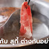  ชาบูชาบู ต่างกับ สุกี้ยากี้ อย่างไร?