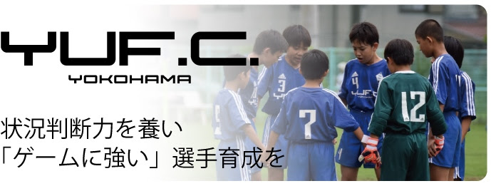 選抜チーム 横浜ユナイテッドフットボールクラブ