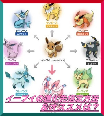 ポケモン サン ムーン イーブイ進化先指定方法 オススメは マックリブ