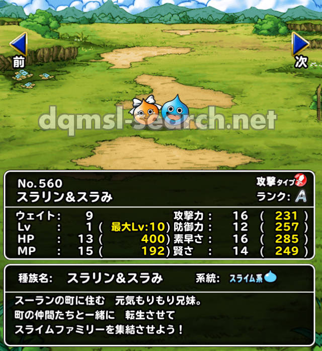 スラリン スラみ Dqmslサーチ ドラゴンクエストモンスターズスーパーライトモンスターデータ検索サイト