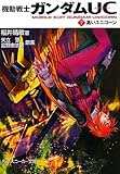 機動戦士ガンダムＵＣ（７）  黒いユニコーン (角川スニーカー文庫)
